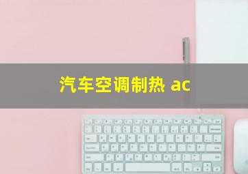 汽车空调制热 ac